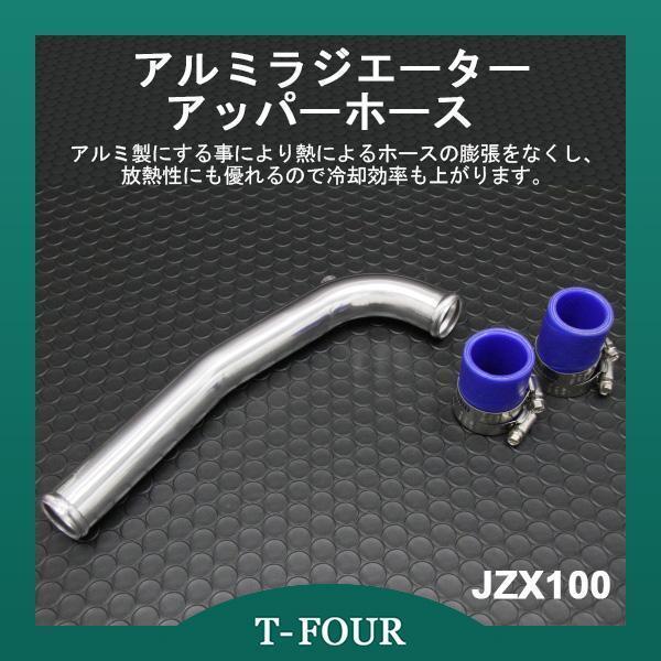 T Four ティーフォー アルミラジエーターアッパーホース Jzx100 チェイサー 1jz Gte Qq 493 T Four 4輪2輪のパーツ用品専門店 通販 Yahoo ショッピング