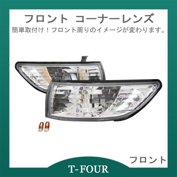 シルビア (P)S13 フロント コーナーレンズ(電球付） T-FOURオリジナル 