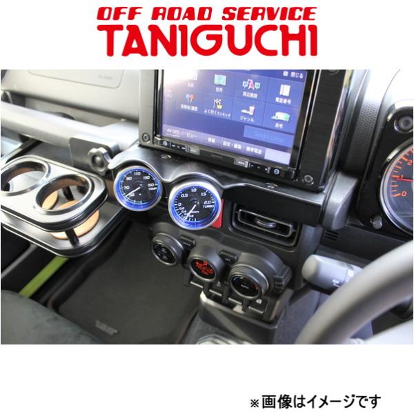 オフロードサービスタニグチ デュアルメーターフード ジムニー/ジムニーシエラ JB64/JB74 ORSタニグチ