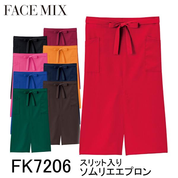 BONMAX ボンマックス FACE MIX フェイスミックス スリット入りソムリエエプロン FK7206 9色展開 フリーサイズ 男女兼用 レストラン 飲食店 カフェ 静電気防止