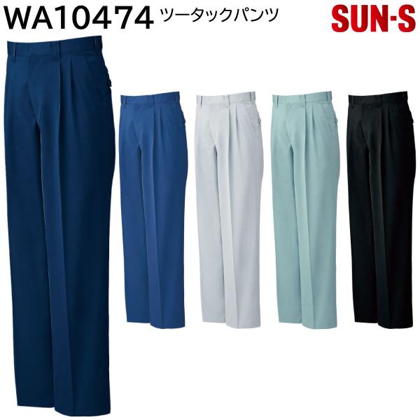 ツータックパンツ WA10474 70〜120 サンエス 春夏 5色展開