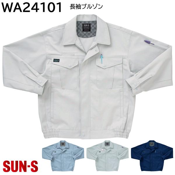 長袖ブルゾン WA24101 S〜5L サンエス 秋冬 4色展開 : ユニフォーム 