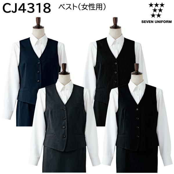 ベスト 制服 ユニフォーム セブンユニフォーム ベスト[女] CJ4318-1、CJ4318-7、CJ4318-8、CJ4318-9 飲食店 レストラン カフェ バー レディース バーテンダー ホテル おしゃれ かっこいい ベスト(女性用) CJ4318 5号〜17号 セブンユニフォーム SEVEN UNIFORM 4