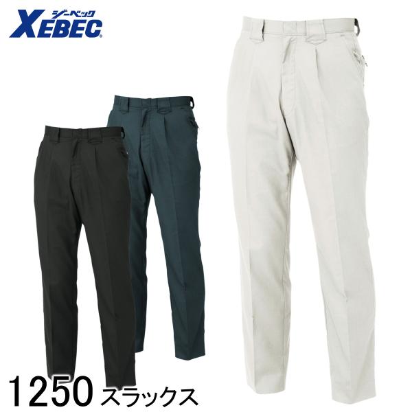 XEBEC ジーベック スラックス 1250 3色展開 70〜120 男女兼用 作業着 作業服 作業ズボン 仕事着 ワークウェア ワークパンツ 防縮 防シワ 速乾 吸汗 通気性 抜群