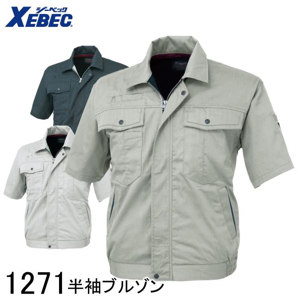 XEBEC ジーベック 半袖ブルゾン 1271 3色展開 S〜5L メンズ 男女兼用 作業着 作業服 仕事着 ジャンパー ジャケット ワークウェア アウター 帯電防止 防縮 防シワ