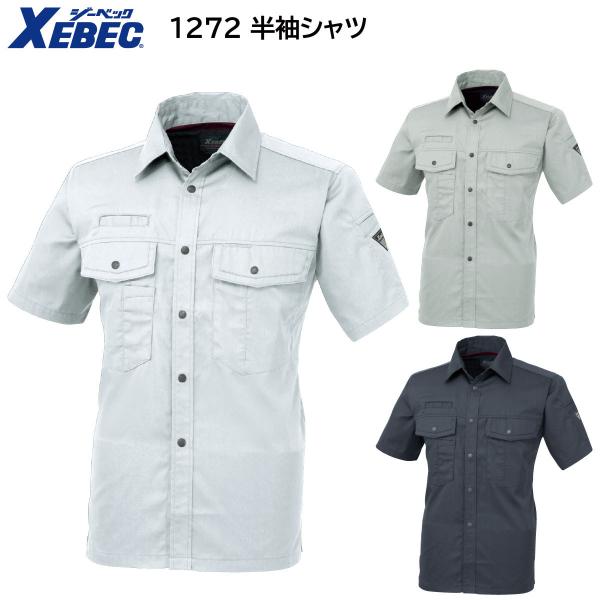 半袖シャツ 1272 S〜5L ジーベック XEBEC 春夏用 3色展開