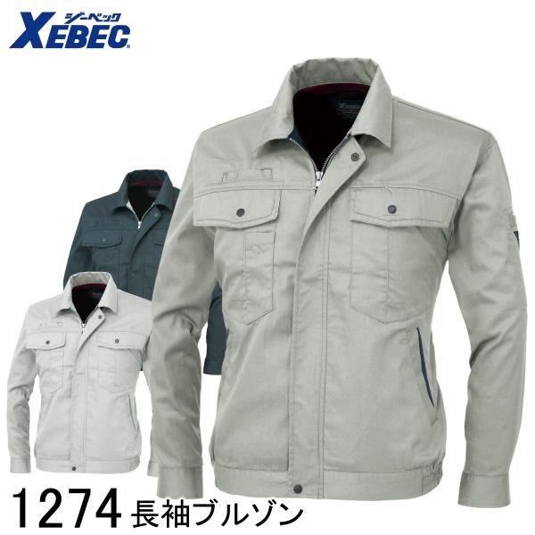 XEBEC ジーベック 長袖ブルゾン 1274 3色展開 S〜5L メンズ 男女兼用 作業着 作業服 仕事着 ジャンパー ジャケット ワークウェア アウター 帯電防止 防縮 防シワ