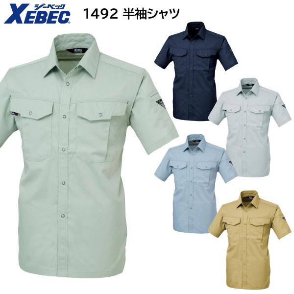 半袖シャツ 1492 SS〜5L ジーベック XEBEC 春夏用 5色展開
