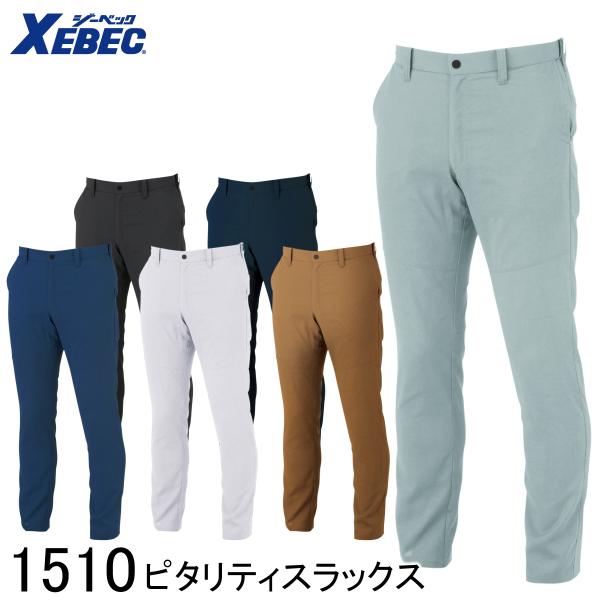 XEBEC ジーベック ピタリティスラックス 1510 6色展開 70〜120 男女兼用 作業着 作業服 作業ズボン 仕事着 ワークウェア ワークパンツ 帯電防止 ストレッチ