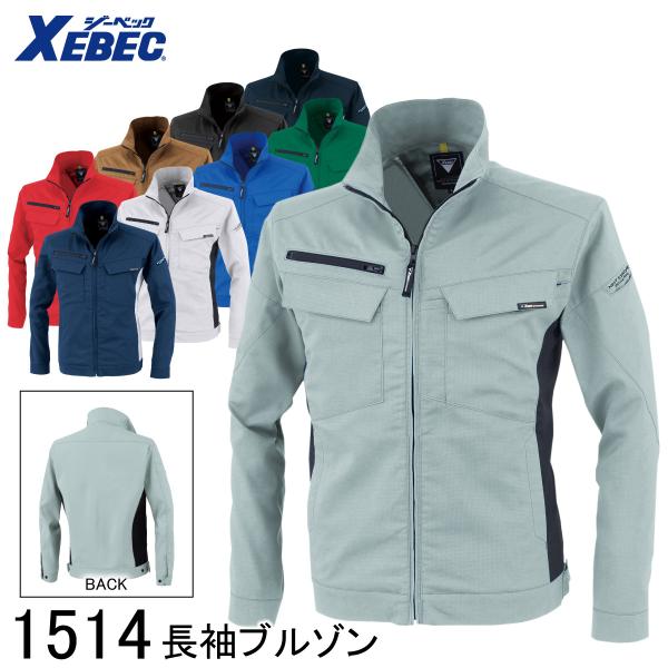 XEBEC ジーベック 長袖ブルゾン 1514 9色展開 SS〜5L 男女兼用 作業着 作業服 仕事着 ジャンパー ジャケット ワークウェア アウター 帯電防止 ストレッチ