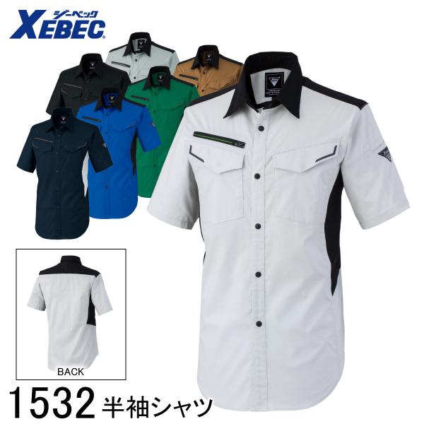 XEBEC ジーベック 半袖シャツ 1532 7色展開 SS〜5L メンズ レディース 男女兼用 作業着 作業服 仕事着 ワークウェア 帯電防止 ストレッチ