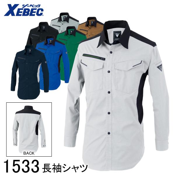 XEBEC ジーベック 長袖シャツ 1533 7色展開 SS〜5L メンズ レディース 男女兼用 作業着 作業服 仕事着 ワークウェア 帯電防止 ストレッチ