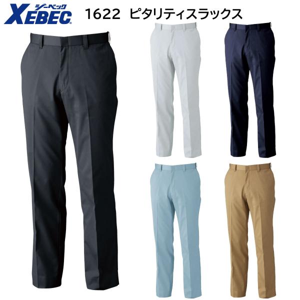 1622 ピタリティスラックス 70〜120 ジーベック XEBEC 秋冬用 5色展開