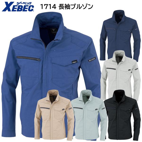 長袖ブルゾン 1714 SS〜5L ジーベック XEBEC 春夏用 6色展開