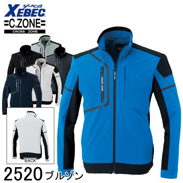 XEBEC ジーベック C.ZONE クロスゾーン ブルゾン 2520 6色展開 SS〜5L 男女兼用 作業着 作業服 仕事着 ジャンパー ジャケット ワークウェア ストレッチ 帯電防止