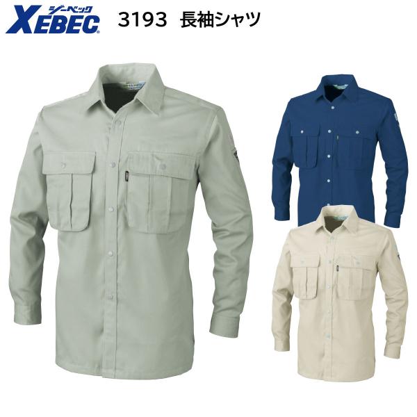 3193 長袖シャツ S〜5L ジーベック XEBEC 春夏用 3色展開