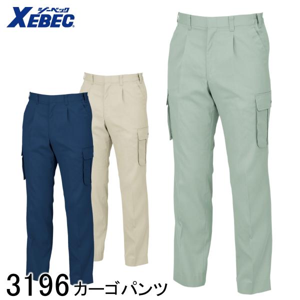 XEBEC ジーベック カーゴパンツ 3196 3色展開 S〜5L 男女兼用 作業着 作業服 作業ズボン 仕事着 ワークウェア ワークパンツ 帯電防止 再生ポリエステル エコ素材