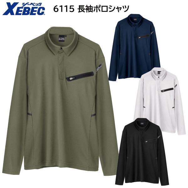 長袖ポロシャツ 6115 SS〜5L ジーベック XEBEC 春夏用 4色展開