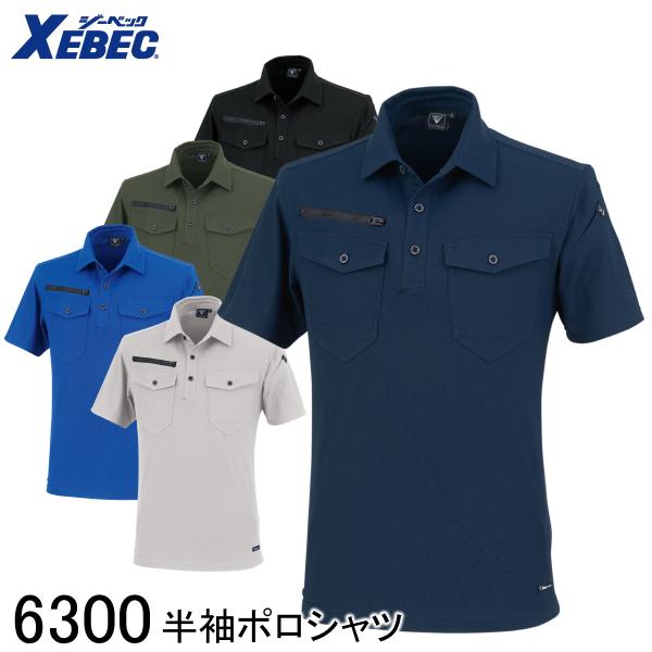 XEBEC ジーベック 半袖ポロシャツ 6300 5色展開 SS〜5L 男女兼用 作業着 作業服 仕事着 ユニフォーム ストレッチ 帯電防止 UVカット 速乾 吸汗 通気性 消臭