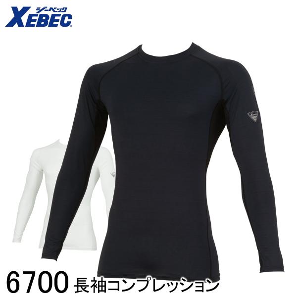 XEBEC ジーベック 長袖コンプレッション 6700 2色展開 S〜4L 作業着 作業服 仕事着 インナー 接触冷感 持続冷感 帯電防止 紫外線カット 消臭 吸汗 速乾