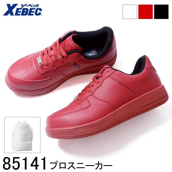 ジーベック（XEBEC） プロスニーカー 85141 2色展開 安全靴