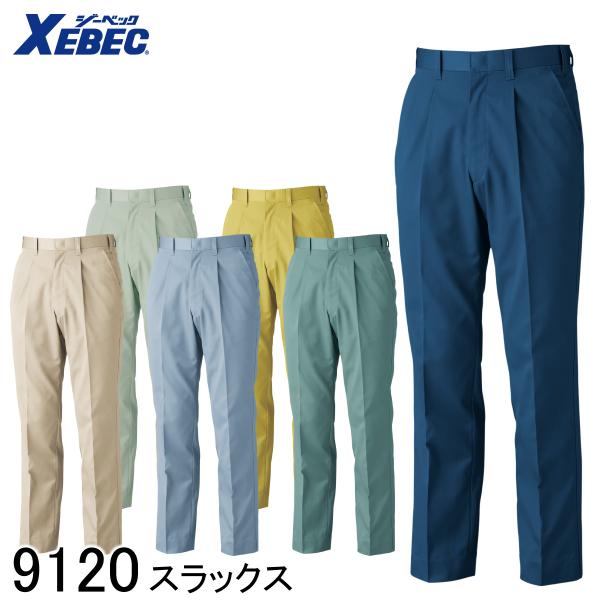 XEBEC ジーベック スラックス 9120 6色展開 70〜120 メンズ 作業着 作業服 作業ズボン 仕事着 ワークウェア ワークパンツ 帯電防止 撥水