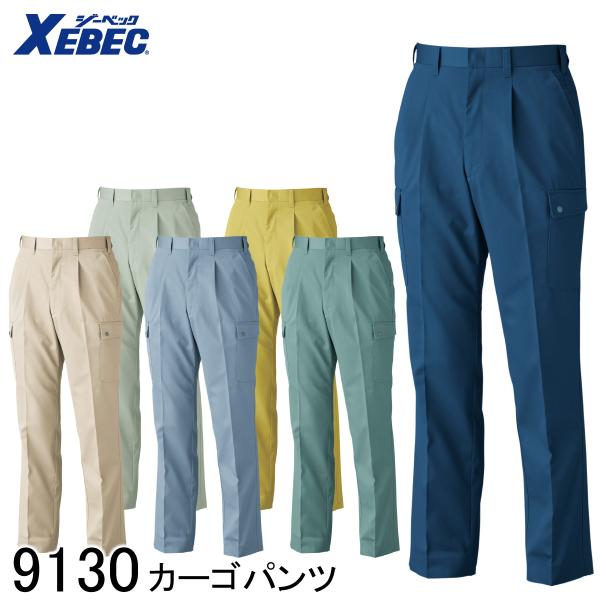 XEBEC ジーベック カーゴパンツ 9130 6色展開 70〜120 メンズ 作業着 作業服 作業ズボン 仕事着 ワークウェア ワークパンツ 帯電防止 撥水