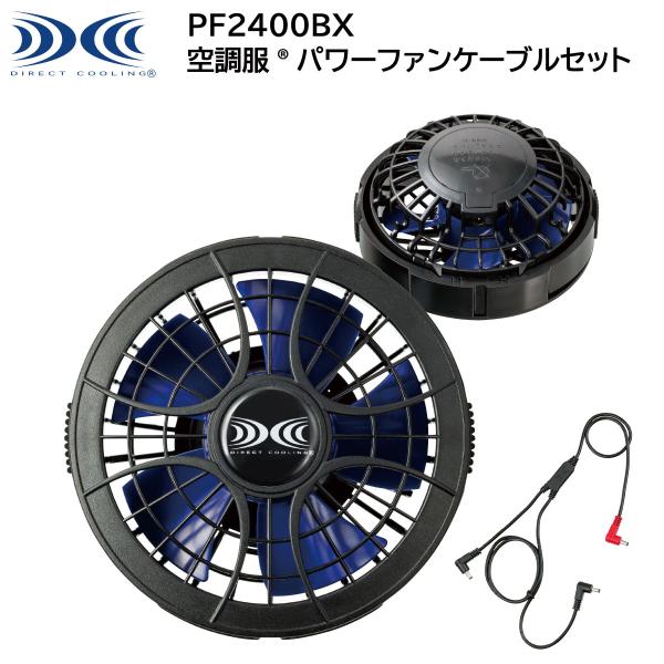 AIRSCAPE 空調服用ファン 2個セット ファン2個とケーブルのセット 作業服 炎天下 工事現場 工場 調理