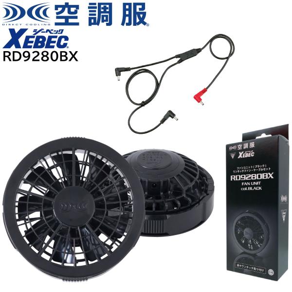 XEBEC ジーベック 【7.2V専用】 空調服 ワンタッチファンケーブルセット (7.2V) (クロ) RD9280BX