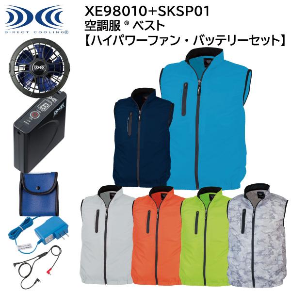 ハイパワーファン・バッテリーセット】 空調服ベスト XE98010+SKSP01 