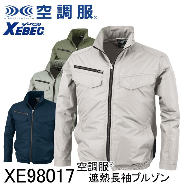 XEBEC ジーベック 【デバイス等パーツ別売り】 空調服 遮熱長袖ブルゾン XE98017 4色展開 S〜5L 作業着 作業服 仕事着 ワークウェア 紫外線カット 遮熱