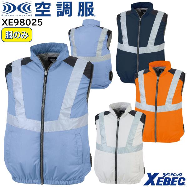 XEBEC ジーベック 【デバイス等パーツ別売り】 空調服 ベスト XE98025 4色展開 SS〜5L 作業着 作業服 仕事着 ワークウェア