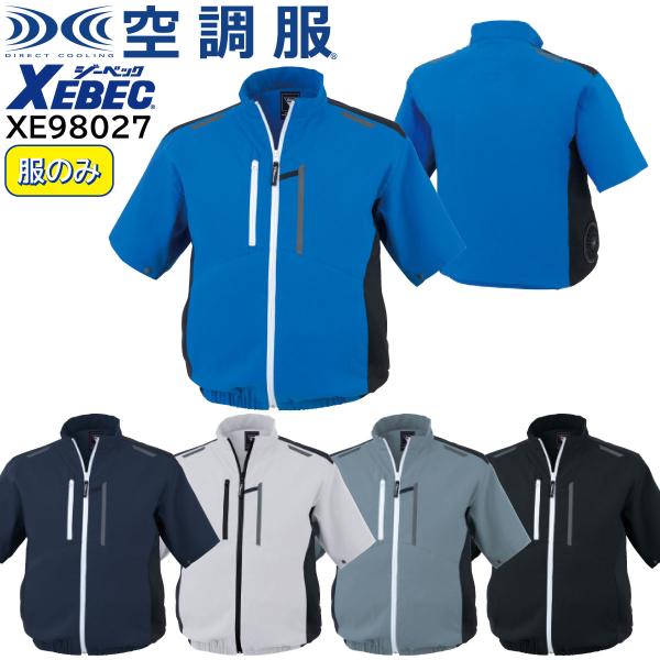 XEBEC ジーベック 【デバイス等パーツ別売り】 空調服 半袖ブルゾン XE98027 5色展開 SS〜5L 作業着 作業服 仕事着 ワークウェア