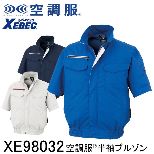 XEBEC ジーベック 【デバイス等パーツ別売り】 空調服 半袖ブルゾン XE98032 3色展開 S〜5L 作業着 作業服 仕事着 ワークウェア