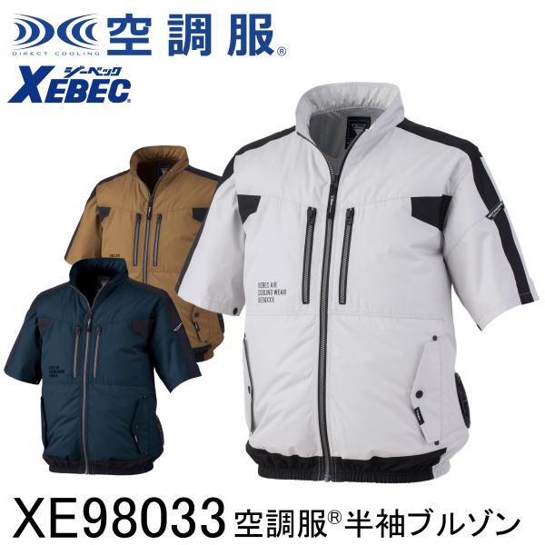 空調服　XEBEC フルセット　Sサイズ ジーベック XEBEC 【デバイス等パーツ別売り】 空調服 半袖