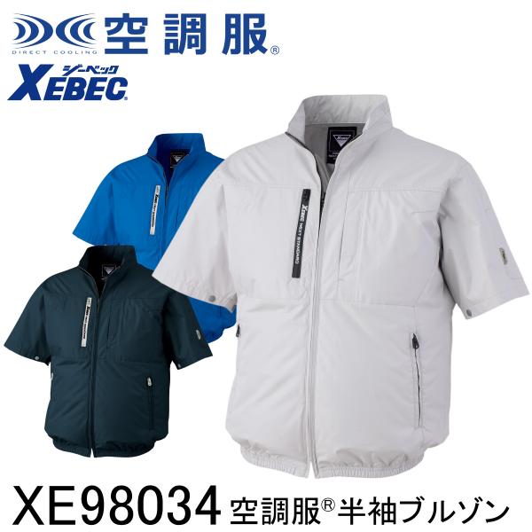 XEBEC ジーベック 【デバイス等パーツ別売り】 空調服 半袖ブルゾン XE98034 3色展開 S〜5L 作業着 作業服 仕事着 ワークウェア