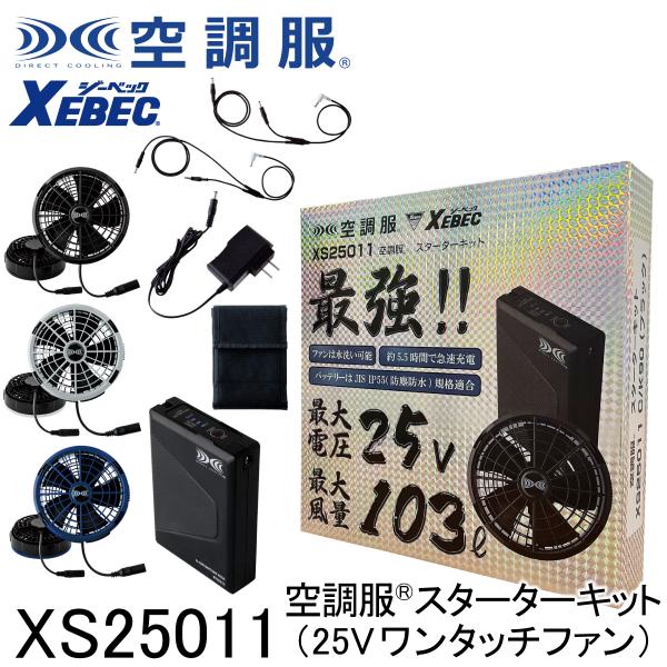 XEBEC 空調服 XS25011 新品未使用 ジーベック 空調服 XEBEC XS25011 株式会社空調服