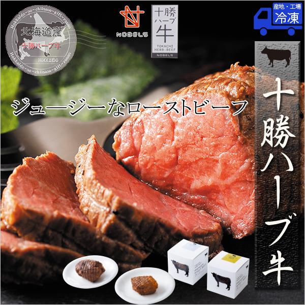 十勝ハーブ牛プレミアムローストビーフ 肉類 肉類の人気商品 通販 価格比較 価格 Com