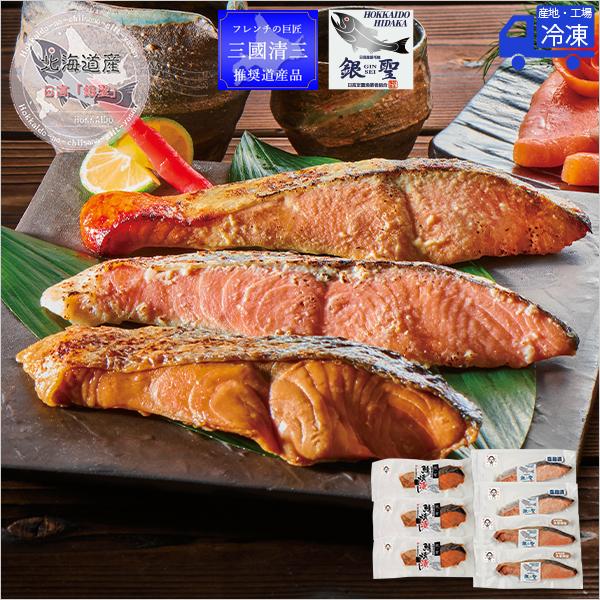 北海道 海鮮 三國推奨 日高 漁吉丸 銀聖焼魚ギフト 秋鮭 焼き魚 詰め合わせ お取り寄せ 自家用にも 贈答用 送料無料