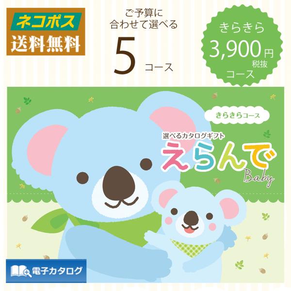 ■商品名：カタログギフト えらんで きらきら コース■商品掲載点数：約180点・ページ数：114ページ　※価格にはシステム料税抜900円が含まれております。■お届け日：通常時、3から5日営業日以内に発送■送料：ネコポスにて送料無料■配送方法...