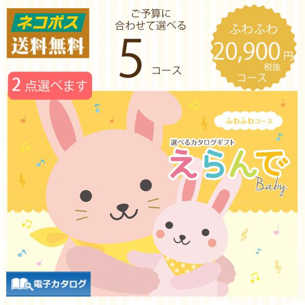 カタログギフト ハーモニック えらんでBaby ふわふわ 20900円コース 出産祝い・出産内祝い のし名入れ可 送料無料