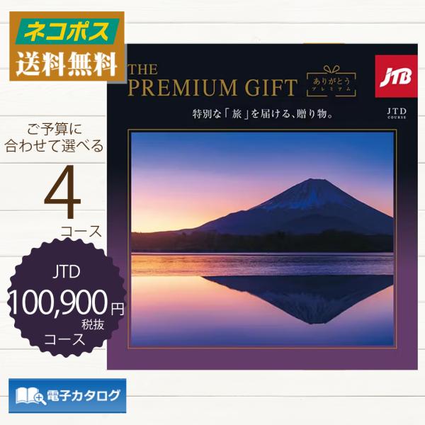 ハーモニック 旅行カタログギフト JTBありがとうプレミアム JTDコース