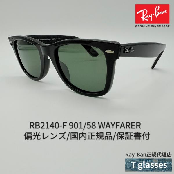 即発！新品正規RayBanレイバンRB2140F901/58-52偏光サングラス Ray-Ban（レイバン） サングラス RB2140-F 901/58 WAYFARER ウェイ