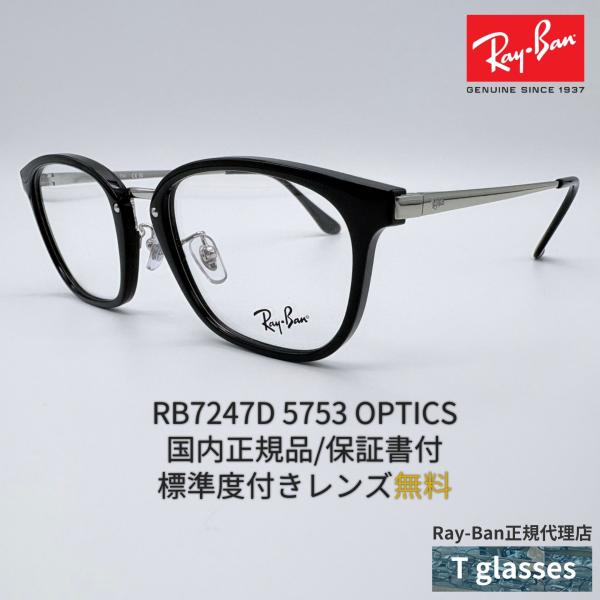 Ray-Ban（レイバン） メガネフレーム RB7247D OPTICS 5753 コンビ