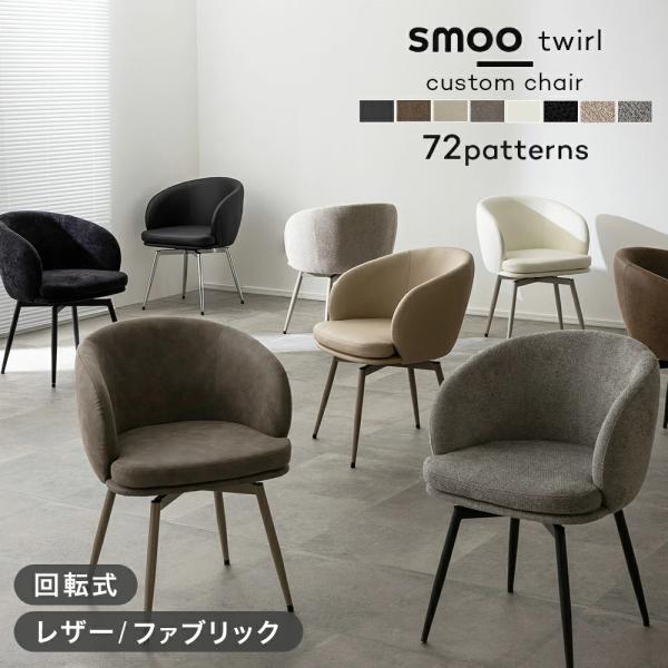 5のつく日最大30%OFFダイニングチェア 回転 肘付き 座面と脚を自由に選べる チェア 韓国インテリア 回転椅子 北欧 ホテルライク レザー ファブリック twirl