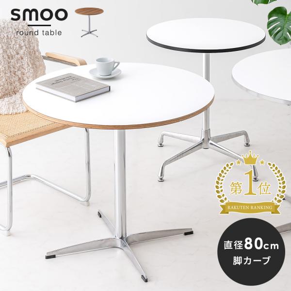 期間限定セール対象[80cm/脚カーブ] カフェテーブル 円形 丸テーブル ダイニングテーブル 丸 コーヒーテーブル 白 円形テーブル ラウンドテーブ