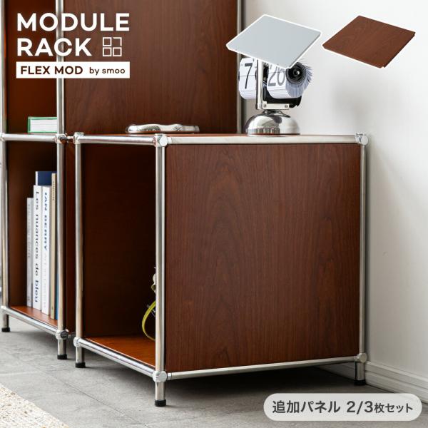 期間限定セール対象追加パネル モジュールラック 専用パーツ 当店ラック:GFW020専用 2枚 3枚セット スチールパネル モジュール家具 モジュール