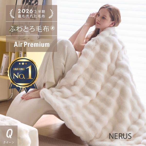 期間限定セール対象超早割 [クイーン] 新商品 NERUS ふわとろ毛布 AirPremium 正規品 毛布 ブランケット もこもこ毛布 モコモコ とろとろ ふわふわ