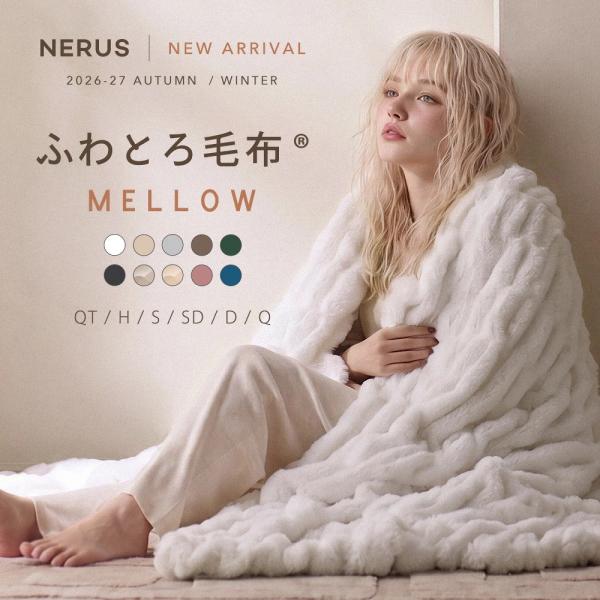 5のつく日最大30%OFF[シングル] 新作 予約 ふわとろ毛布 MELLOW 正規品 毛布 ブランケット もこもこ 厚手 秋冬 ふわふわ とろとろ かわいい