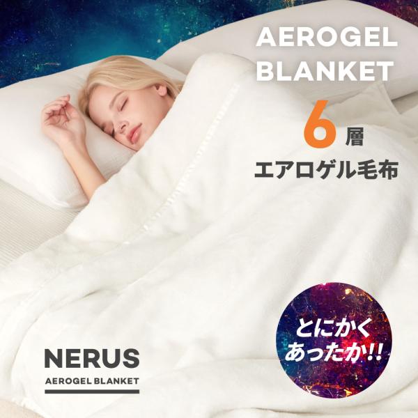 期間限定セール対象[シングル] 実用新案登録済NERUS 毛布 正規品 公式店 とにかく暖かい毛布 蓄熱 吸湿発熱 エアロゲル 毛布 厚手 宇宙服素材 6